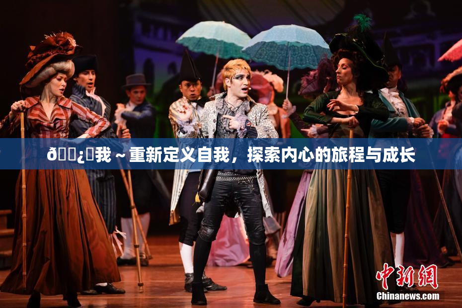 🌿‌我～重新定义自我，探索内心的旅程与成长