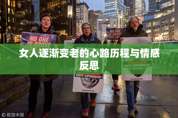 女人逐渐变老的心路历程与情感反思