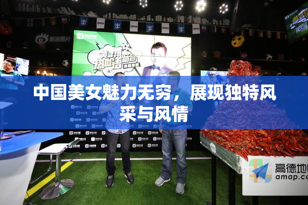 中国美女魅力无穷，展现独特风采与风情