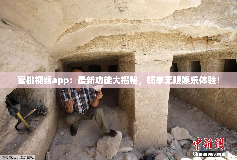 蜜桃视频app：最新功能大揭秘，畅享无限娱乐体验！