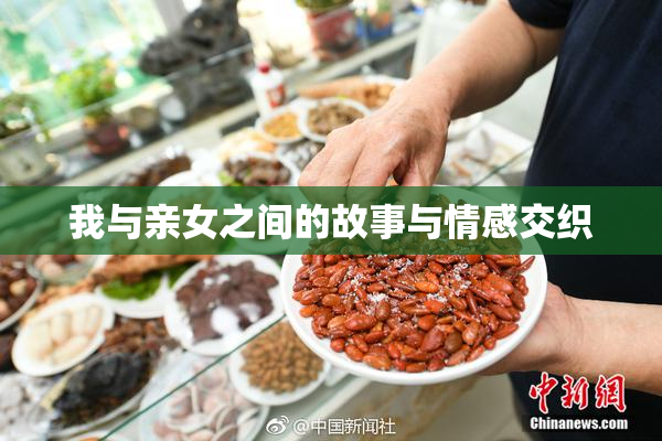 我与亲女之间的故事与情感交织