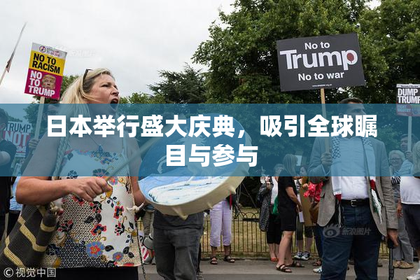 日本举行盛大庆典，吸引全球瞩目与参与