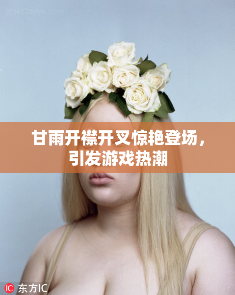 甘雨开襟开叉惊艳登场，引发游戏热潮