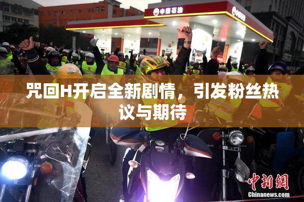 咒回H开启全新剧情，引发粉丝热议与期待