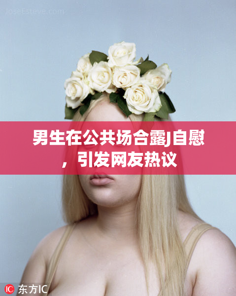 男生在公共场合露J自慰，引发网友热议