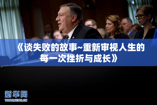 《谈失败的故事~重新审视人生的每一次挫折与成长》