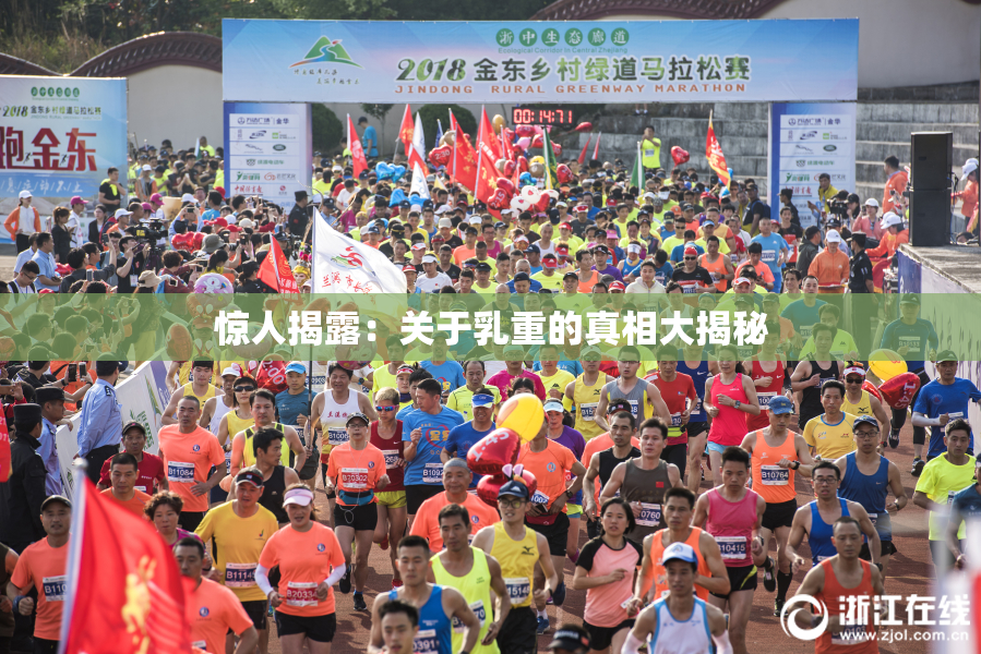 惊人揭露：关于乳重的真相大揭秘