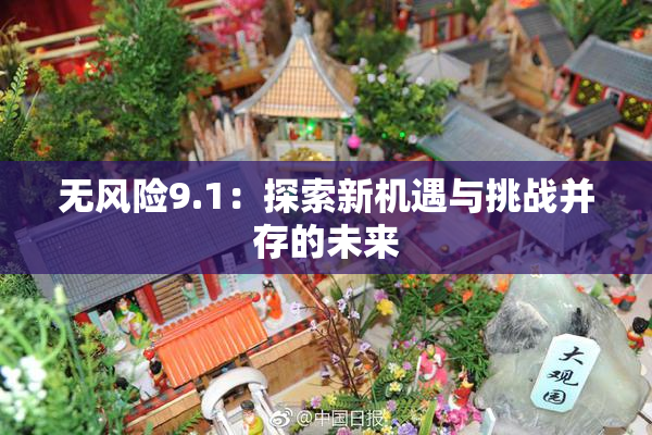 无风险9.1：探索新机遇与挑战并存的未来