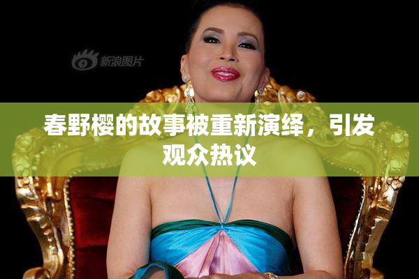 春野樱的故事被重新演绎，引发观众热议