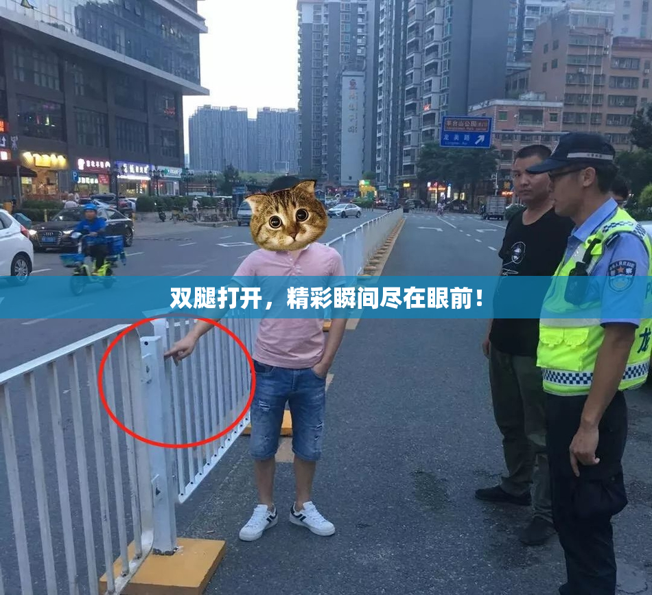 双腿打开，精彩瞬间尽在眼前！