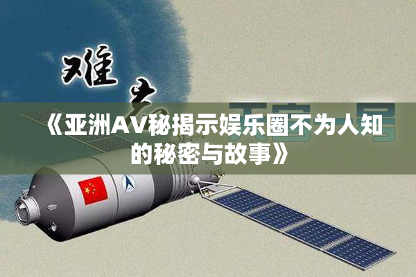 《亚洲AV秘揭示娱乐圈不为人知的秘密与故事》