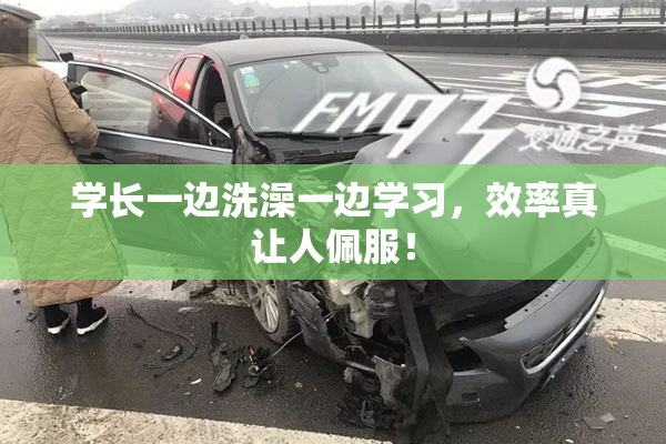 学长一边洗澡一边学习，效率真让人佩服！
