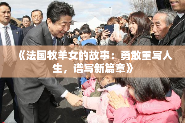 《法国牧羊女的故事：勇敢重写人生，谱写新篇章》