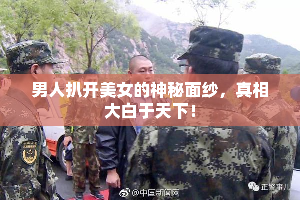 男人扒开美女的神秘面纱，真相大白于天下！
