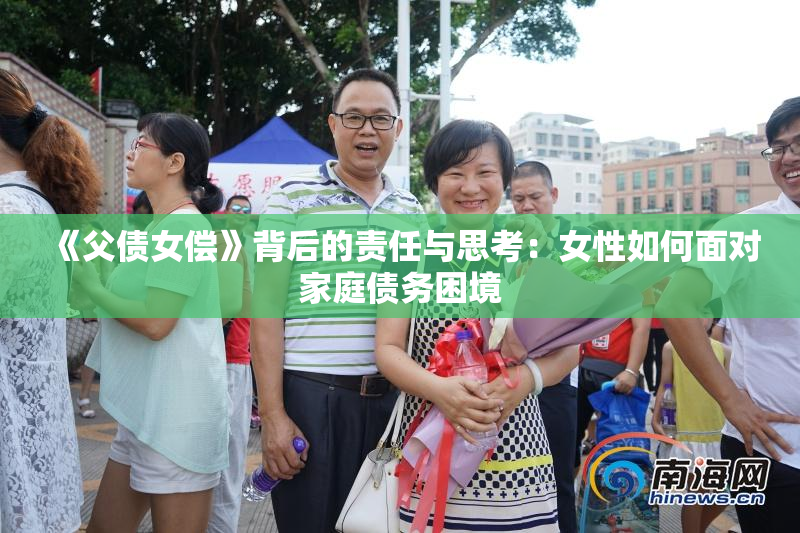 《父债女偿》背后的责任与思考：女性如何面对家庭债务困境