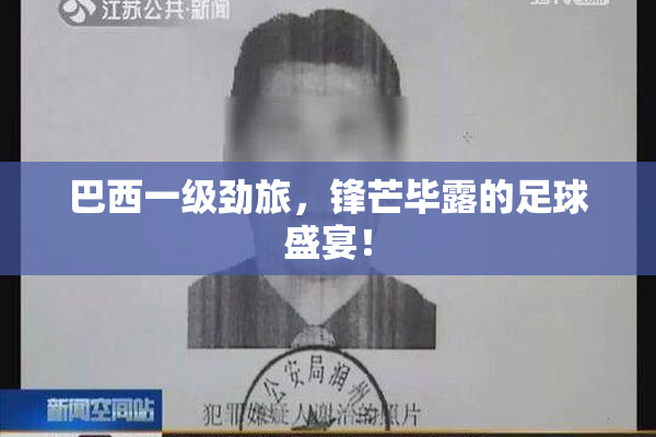 巴西一级劲旅，锋芒毕露的足球盛宴！