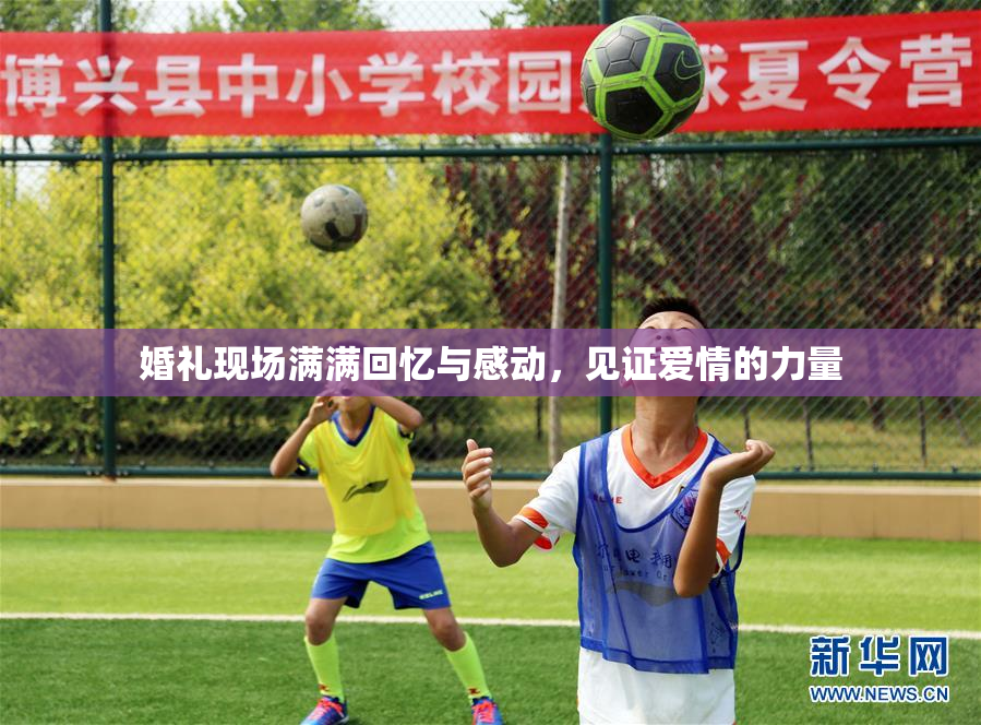 婚礼现场满满回忆与感动，见证爱情的力量