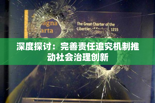 深度探讨：完善责任追究机制推动社会治理创新