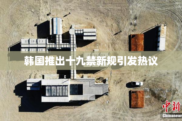 韩国推出十九禁新规引发热议