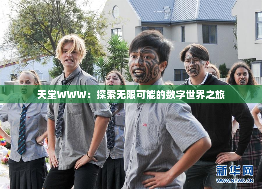 天堂WWW：探索无限可能的数字世界之旅