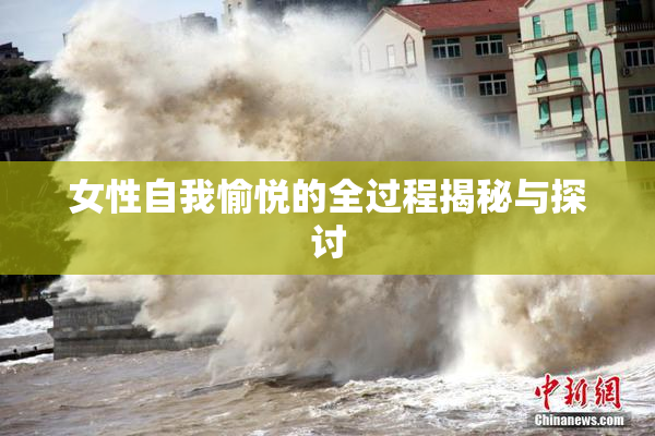 女性自我愉悦的全过程揭秘与探讨