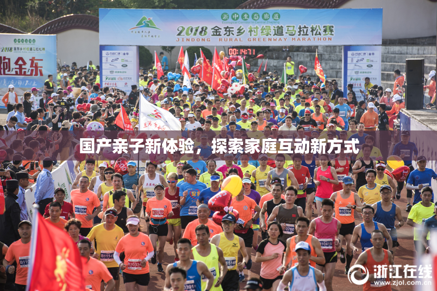 国产亲子新体验，探索家庭互动新方式