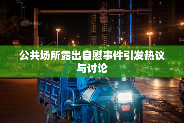 公共场所露出自慰事件引发热议与讨论