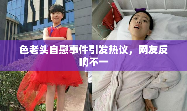 色老头自慰事件引发热议，网友反响不一