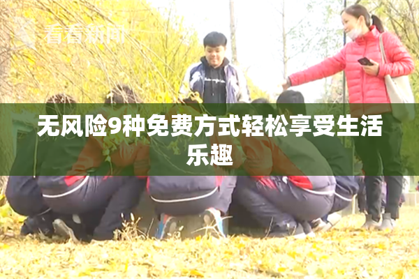 无风险9种免费方式轻松享受生活乐趣