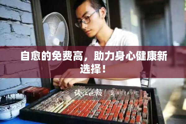 自愈的免费高，助力身心健康新选择！