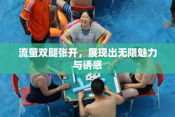 流萤双腿张开，展现出无限魅力与诱惑