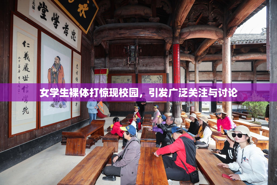 女学生裸体打惊现校园，引发广泛关注与讨论
