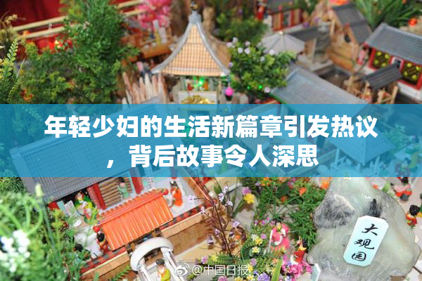 年轻少妇的生活新篇章引发热议，背后故事令人深思