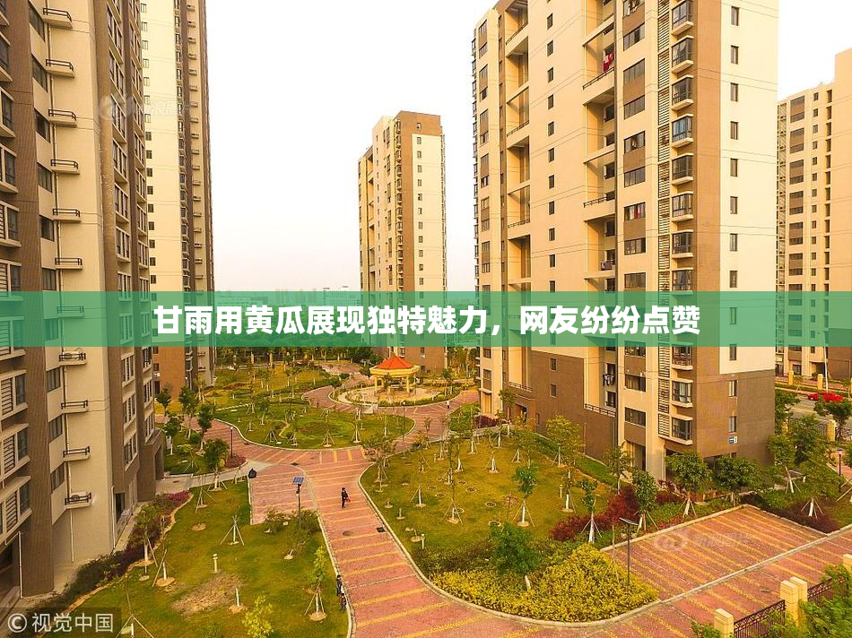 甘雨用黄瓜展现独特魅力，网友纷纷点赞