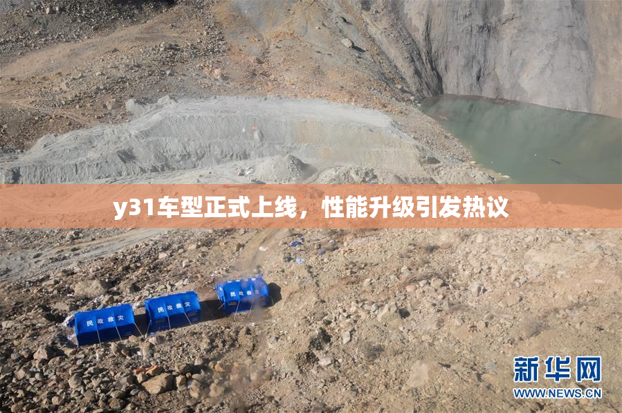 y31车型正式上线，性能升级引发热议