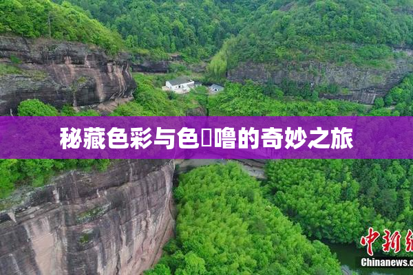 秘藏色彩与色嚕噜的奇妙之旅