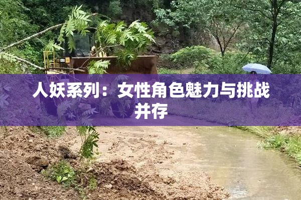 人妖系列：女性角色魅力与挑战并存