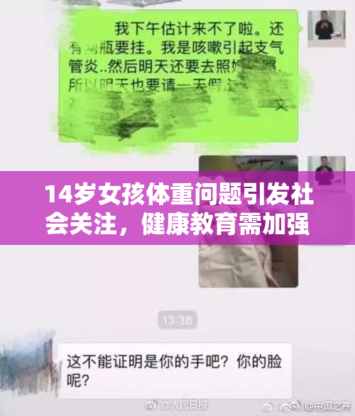 14岁女孩体重问题引发社会关注，健康教育需加强