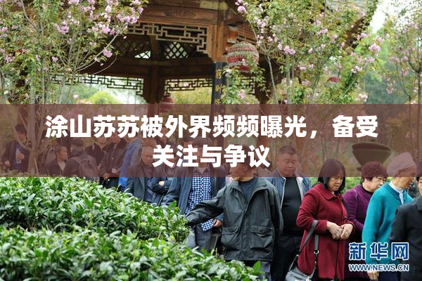 涂山苏苏被外界频频曝光，备受关注与争议