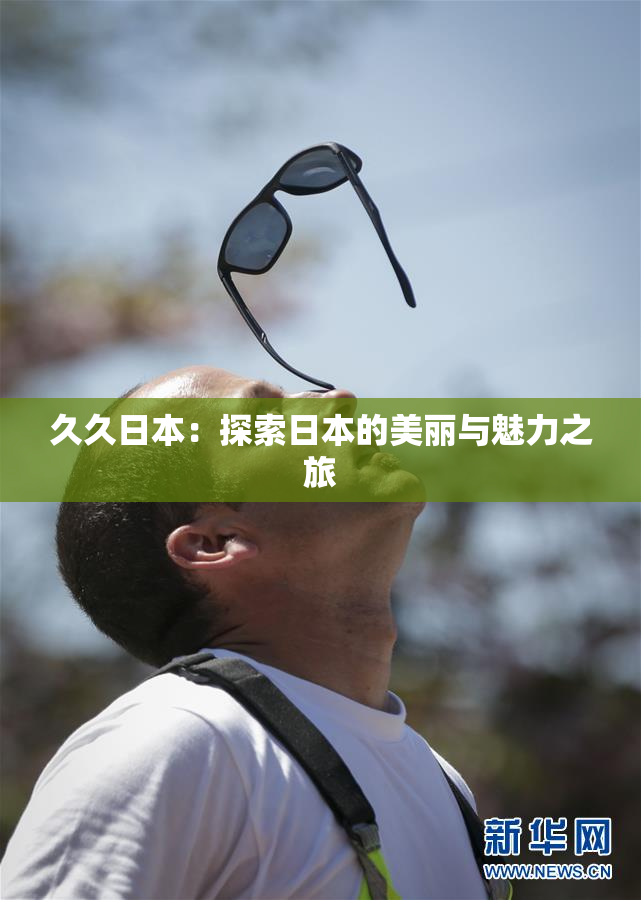 久久日本：探索日本的美丽与魅力之旅