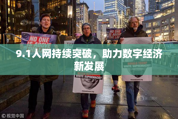 9.1人网持续突破，助力数字经济新发展