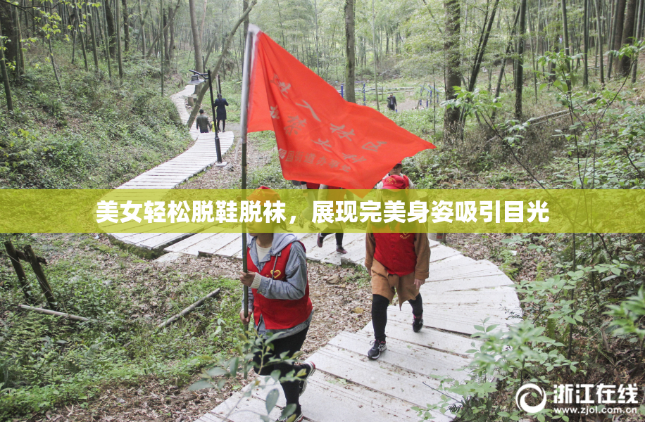 美女轻松脱鞋脱袜，展现完美身姿吸引目光