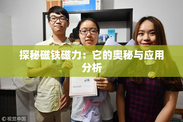 探秘磁铁磁力：它的奥秘与应用分析