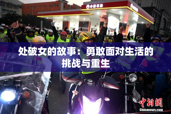 处破女的故事：勇敢面对生活的挑战与重生