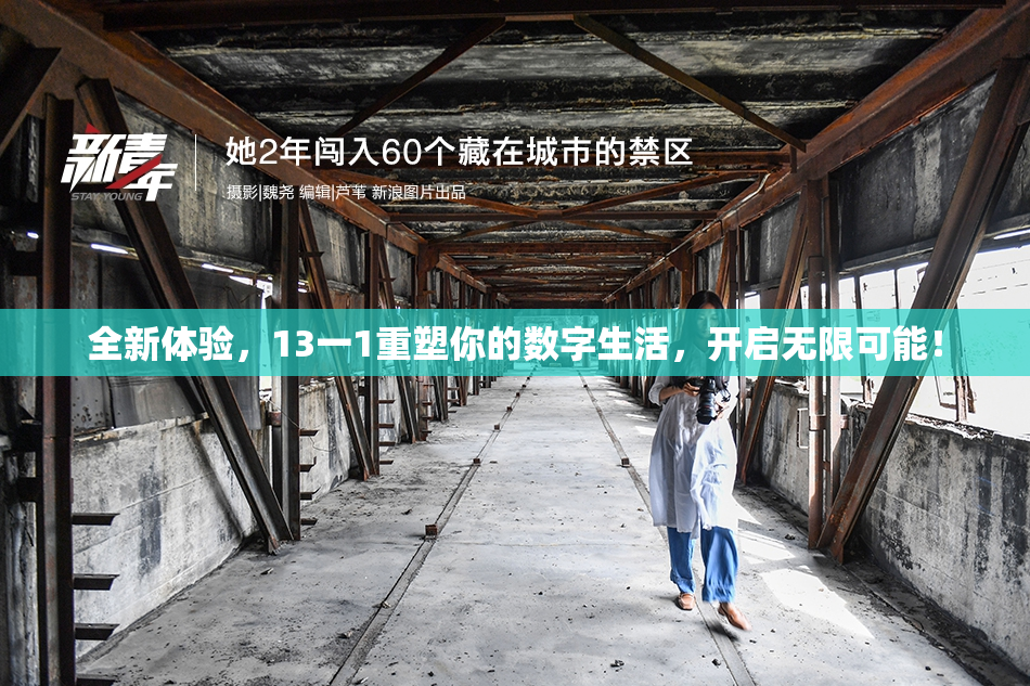 全新体验，13一1重塑你的数字生活，开启无限可能！