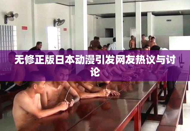 无修正版日本动漫引发网友热议与讨论