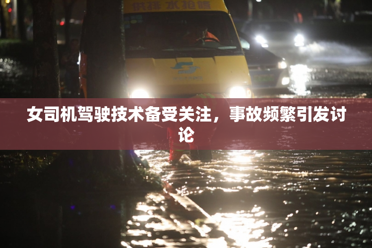 女司机驾驶技术备受关注，事故频繁引发讨论