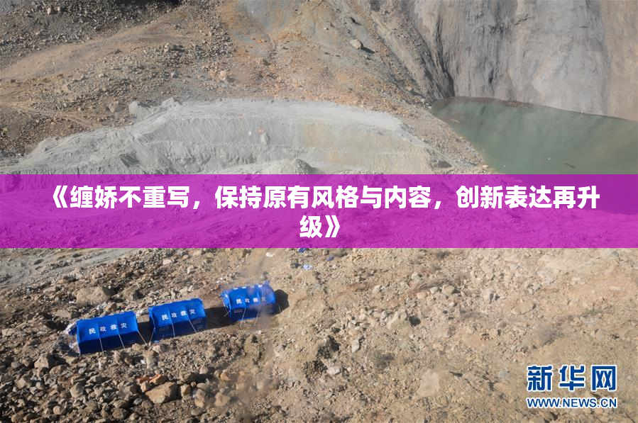 《缠娇不重写，保持原有风格与内容，创新表达再升级》