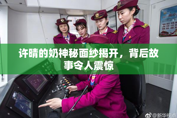 许晴的奶神秘面纱揭开，背后故事令人震惊