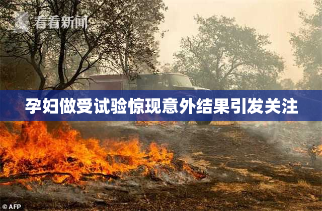 孕妇做受试验惊现意外结果引发关注